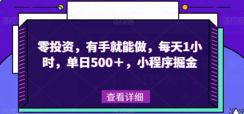 零投资，每天1小时，小程序掘金，轻松赚500＋！