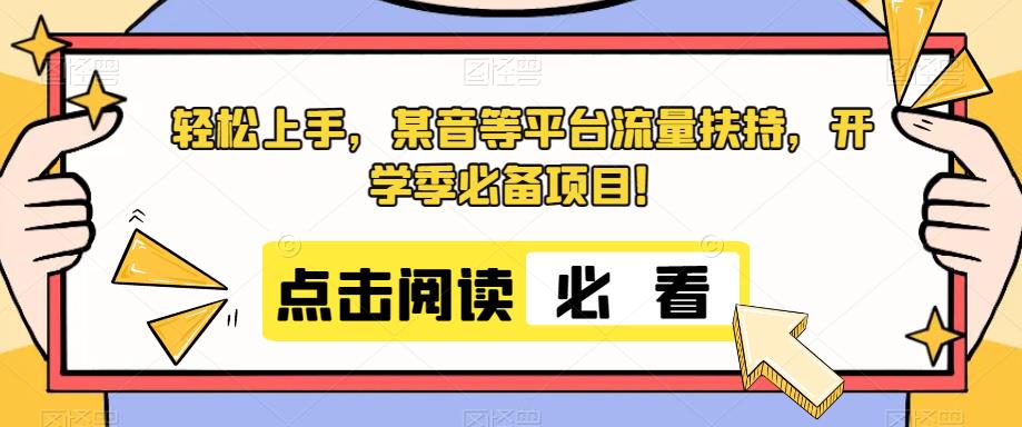 开学季必备项目，轻松上手利用某音等平台流量扶持！