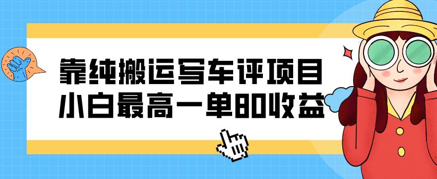 靠车评搬运写文章，小白最高一单80元收益！