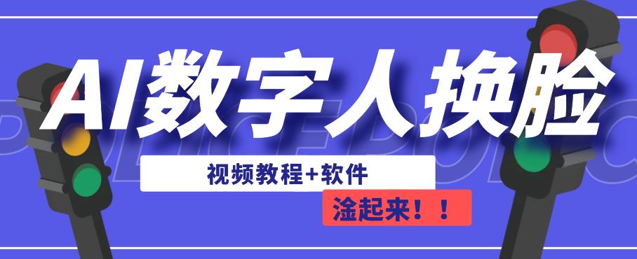 AI数字人换脸教程+软件：简单操作，手把手教您如何做直播