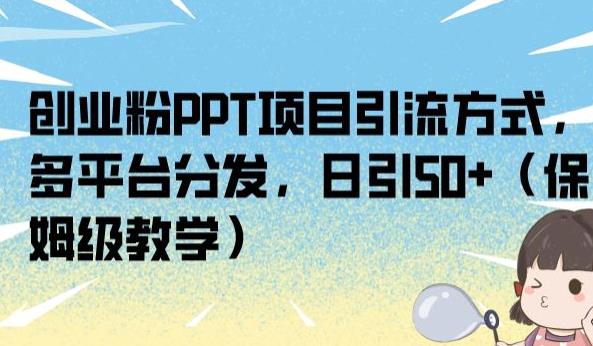 PPT项目引流方式解析，多平台分发，实时引流50+（保姆级教学）