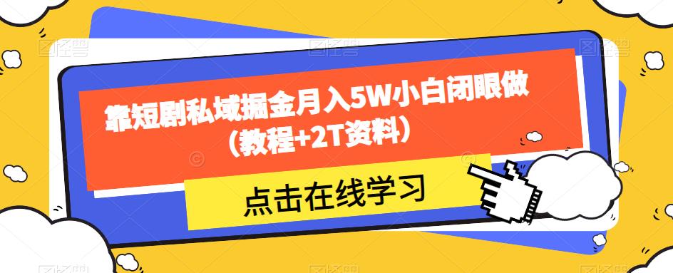 短剧私域掘金，月入5W！小白也能做！超详细教程+2T资料爆料！