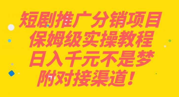 日入千元不是梦！保姆级短剧推广分销项目实操教程，附对接渠道！