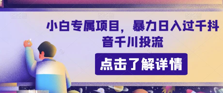 新手必看！抖音千川投流项目，日入过千轻松实现！