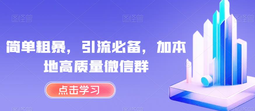 【引流神器】如何利用小程序加入本地高质量微信群？简单粗暴，引流必备！