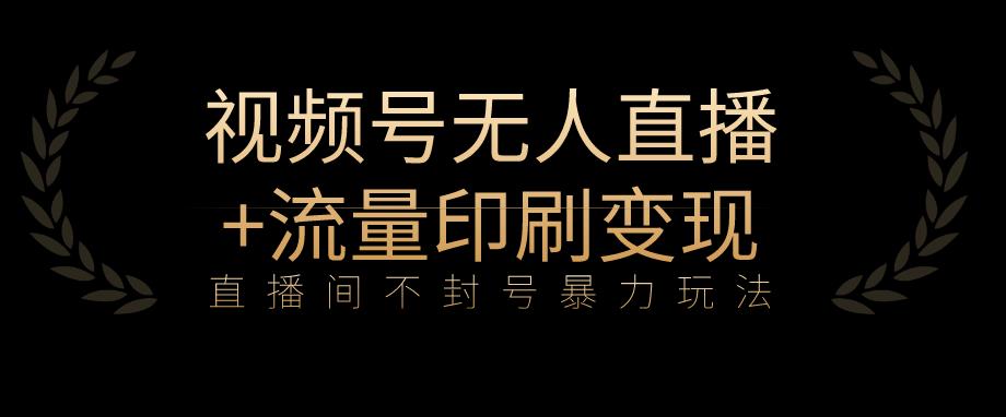 【视频号玩法揭秘】不封号直播暴利玩法+流量印刷机变现，每日收入1000+