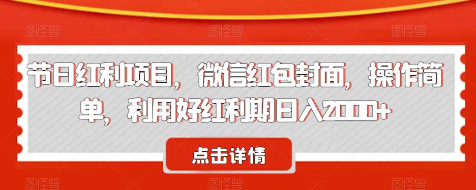 【节日红利】微信红包封面项目，操作简单，红利期日入2000+！