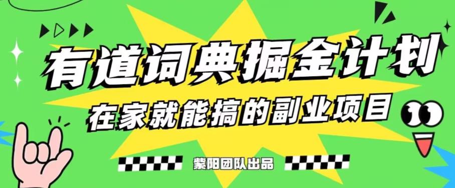 有道词典掘金计划：一天赚300+的搬运撸金项目详解