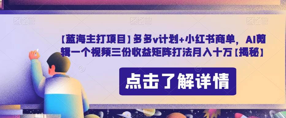 多多V计划+小红书商单玩法：AI剪辑三份收益打法，月入十万不是梦！