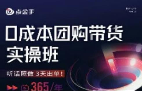 点金手0成本团购带货实操班：同城商家全域爆火门店打造