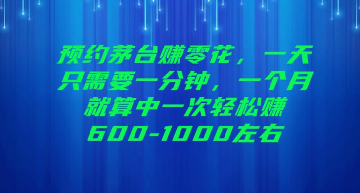 预约抢购茅台，轻松赚零花！一个月中一次赚600-1000元！