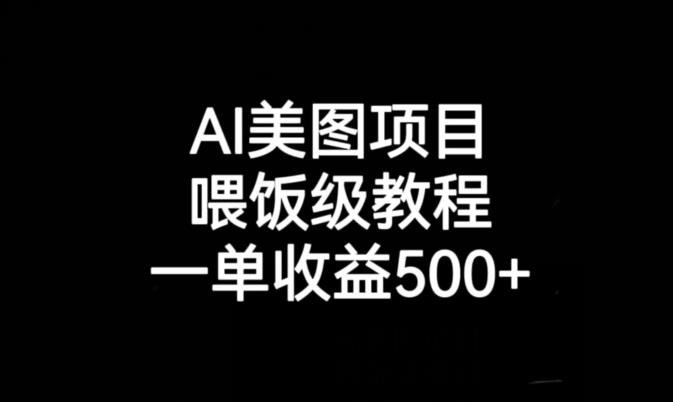 AI美图项目喂饭级教程，提升收益500+，快速养号、制作爆款美图，轻松多维度变现！