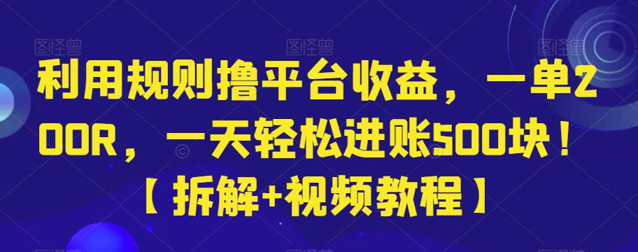 利用规则撸平台收益，一单200R，一天轻松进账500块！拆解+视频教程