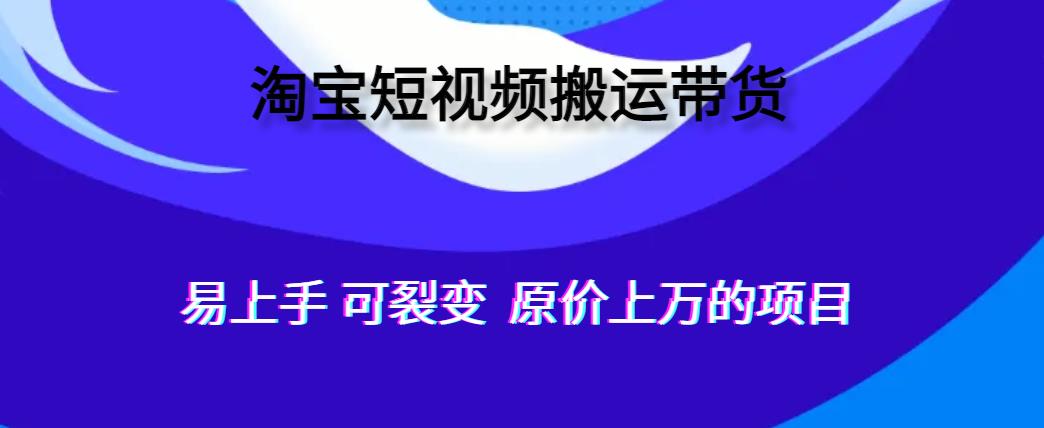 新手轻松月入过万！全自动化软件助你搬运视频到淘宝卖货，快来裂变吧！