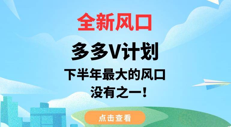 【2023新一轮风口项目揭秘】多多V计划：视频创作者必备利器！