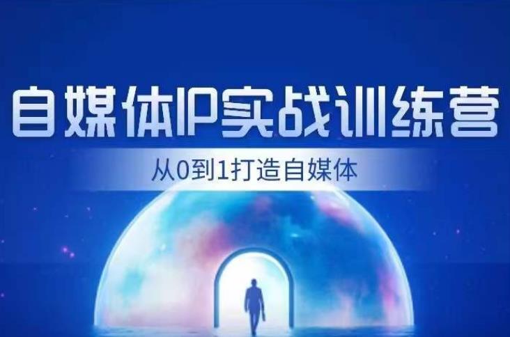 闰土·自媒体IP实战训练，从0到1打造财经自媒体，带你手把手实现内容、引流、变现闭环