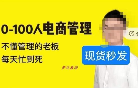 猫课蒋辉电商管理课程：从0到100人，帮助不懂管理的老板解决每天忙到死的困扰