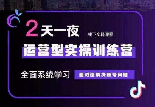 传媒主播训练营32期：全面系统学习运营型实操，从底层逻辑到千川投放，解决账号问题