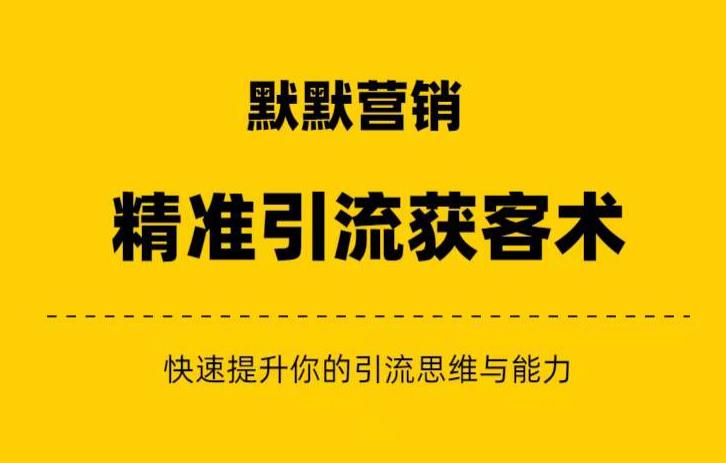 引爆你的赚钱认知与营销思维，默默营销·精准引流+私域营销+逆袭赚钱（三件套）全面提升你的能力