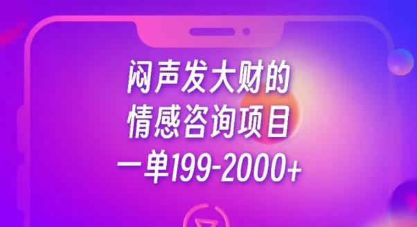 情感咨询项目：发大财的秘诀，一单199-2000+，引流吸粉