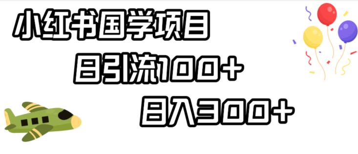 小红书国学项目 | 轻松引流100+ | 日入300+，五分钟一个视频，一天暴力起号，给你揭秘操作步骤！