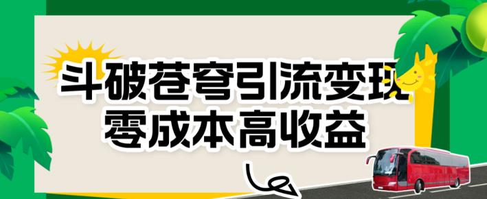 斗破苍穹引流变现，零成本高收益，吃肉抓住流量风口！