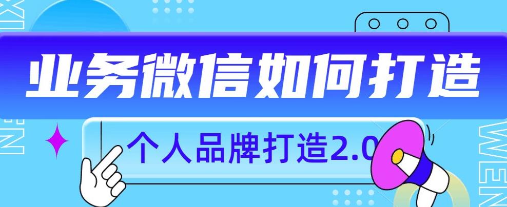 个人微信号打造2.0，增强个人品牌力量！