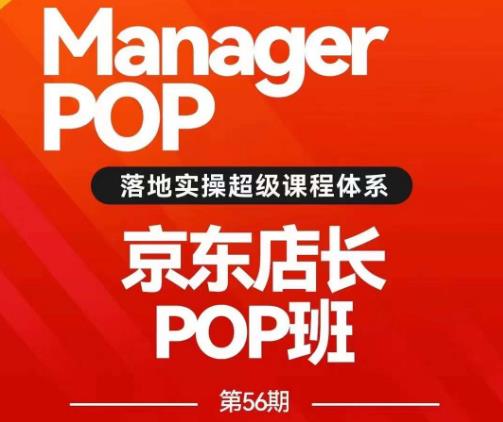 搜索书生POP店长私家班培训录播课56期7月课：京东搜索与爆款打造技巧及站内外广告高ROI投放打法