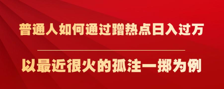 蹭热点日入过万？以孤注一掷和缅北防骗为例【揭秘】