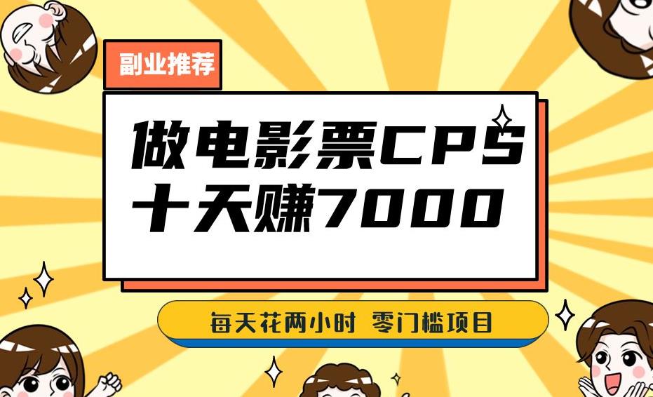 电影票项目揭秘：低成本高收益，十天赚七千，每天两小时轻松1000+！