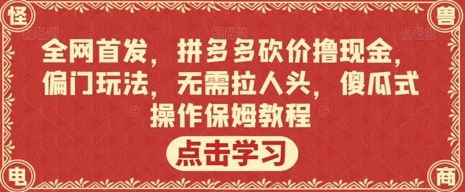 拼多多砍价撸现金攻略：偏门玩法揭秘，无需拉人脉，傻瓜式操作轻松赚！