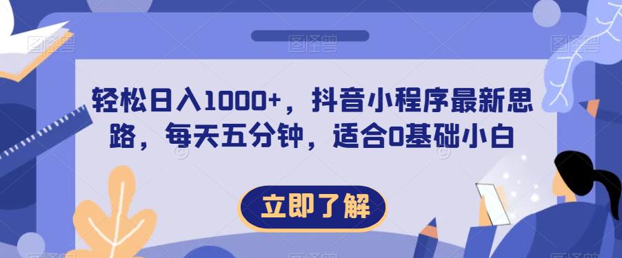 抖音小程序最新玩法揭秘：轻松日入1000+，小白也能五分钟制作一个视频