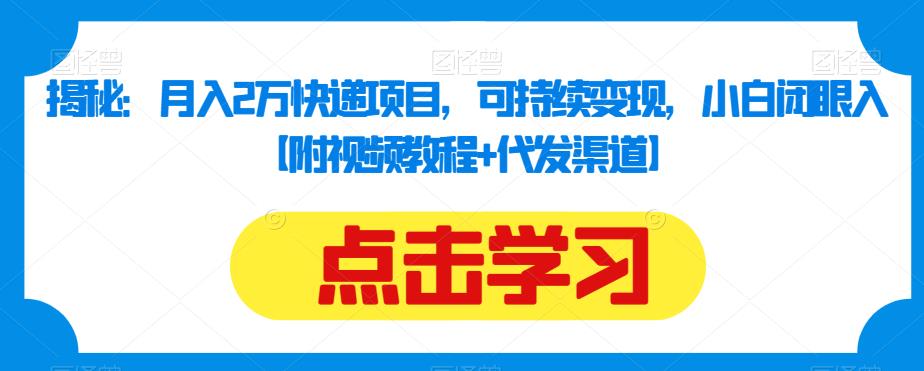 快递代发月入2万攻略：小白也能轻松上手，实现可持续变现