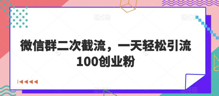 微信群二次截流，一天轻松引流100创业粉