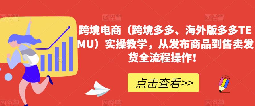 跨境电商实操教学：TEMU平台运营模式、商品发布和发货全流程操作