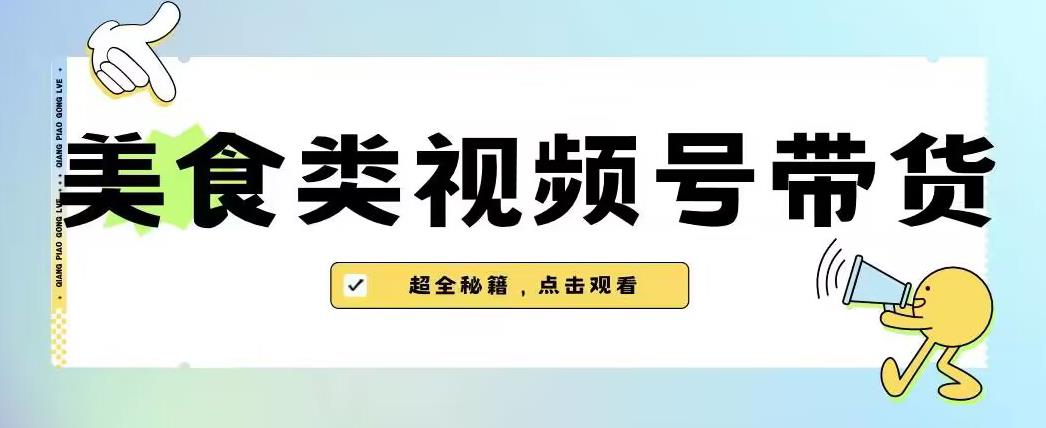 2023年视频号新玩法揭秘：美食类视频号带货方法详解【附去重技巧】