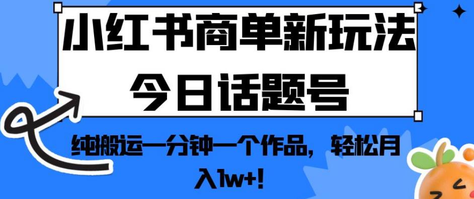 小红书商单新玩法！纯搬运一分钟一个作品，轻松月入1w+！