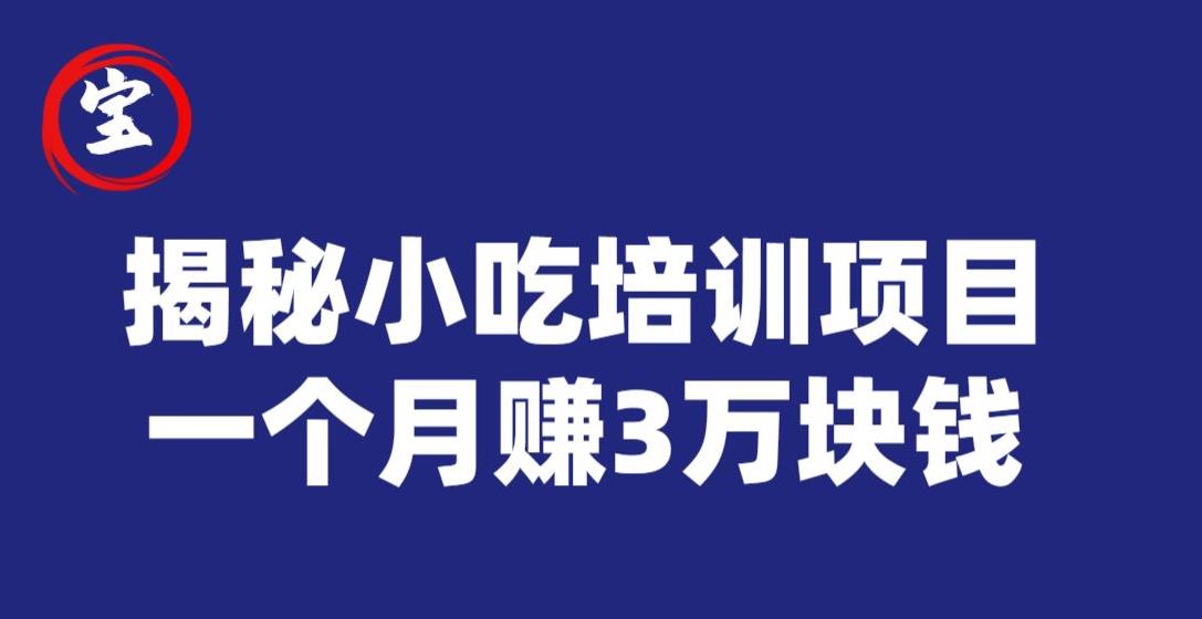 宝哥揭秘小吃培训项目，利润可观，一个月赚3万元！