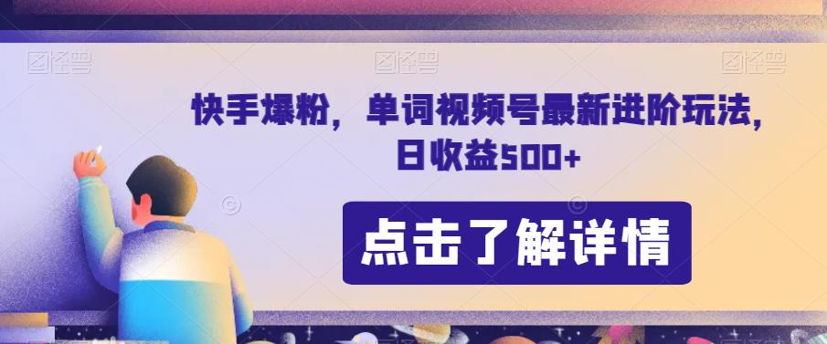 快手爆粉进阶玩法，视频号单词剪辑小白日均收益500+，零成本变现