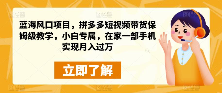 小白也能月入过万！拼多多短视频带货保姆级教学，轻松在家一部手机实现