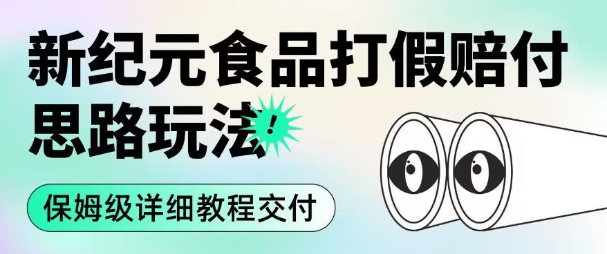 2023年最新打击假冒伪劣食品教程一单利润1k起（详细教程交付）