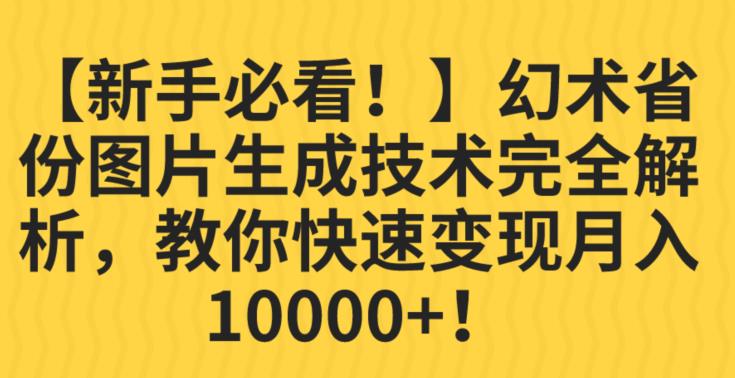 【幻术省份图片生成教程】轻松月入10000+！新手必看，完全解析幻术省份图片生成技术！