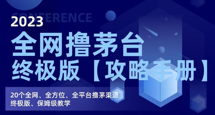 【2023最全撸茅台攻略手册】全网、全方位、全平台撸茅渠道终极版，20个平台详解