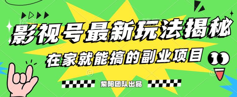 月变现6000+！影视号最新玩法，0粉就能轻松实操！