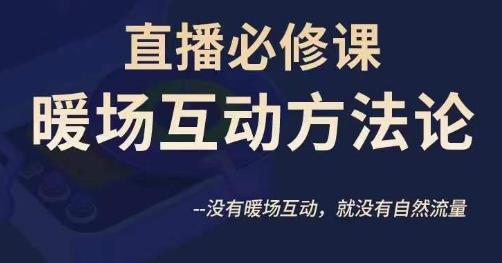 【陈幸讲直播】直播必修课：暖场互动方法论，打开直播间自然流量