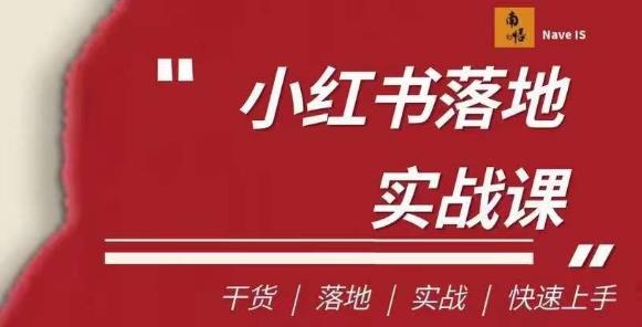 南悟·小红书医疗流量落地实战课，打造高效营销引流渠道