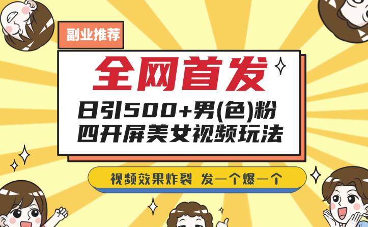 全网首发！500+男粉美女视频四开屏玩法，教您利用剪映模板制作爆款视频！