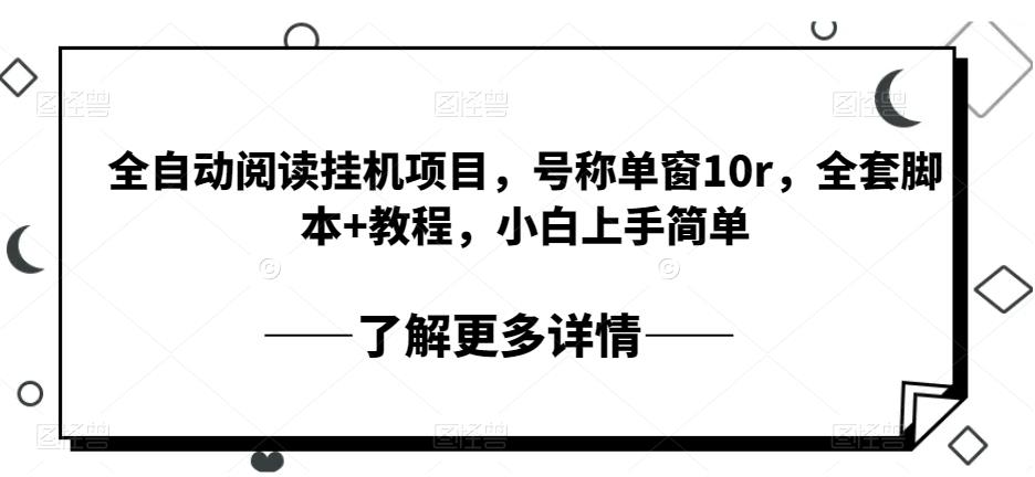 全自动阅读挂机项目，号称单窗10r，全套脚本+教程，小白上手简单