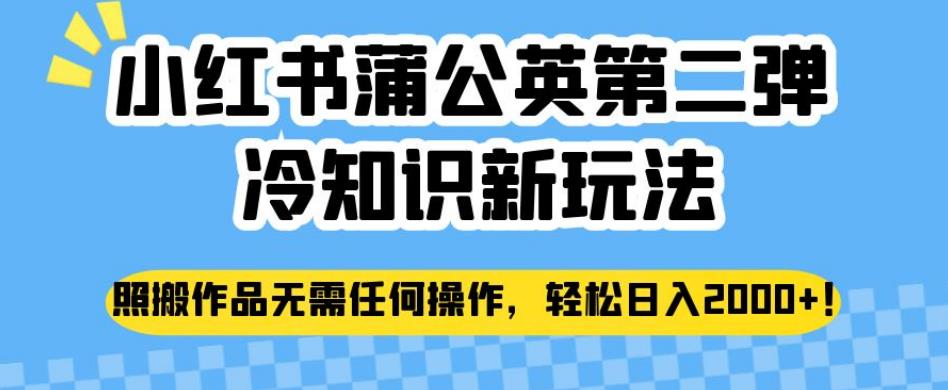 小红书蒲公英第二弹冷知识新玩法，无需操作，轻松日入2000+，来一起学习吧！