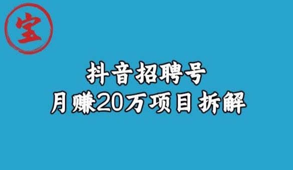 宝哥抖音同城招聘号月入20w暴利玩法分享